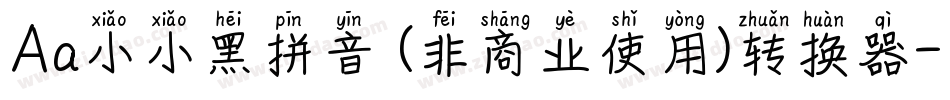 Aa小小黑拼音 (非商业使用)转换器字体转换